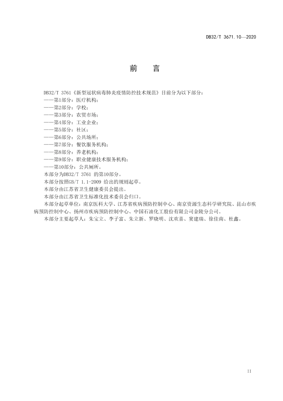 DB32T 3761.10-2020新型冠状病毒肺炎疫情防控技术规范 第10部分：公共厕所.pdf_第3页