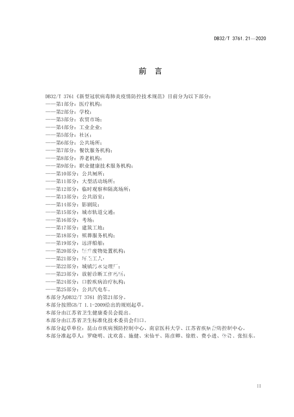 DB32T 3761.21-2020新型冠状病毒肺炎疫情防控技术指南 第21部分：环卫工人.pdf_第3页