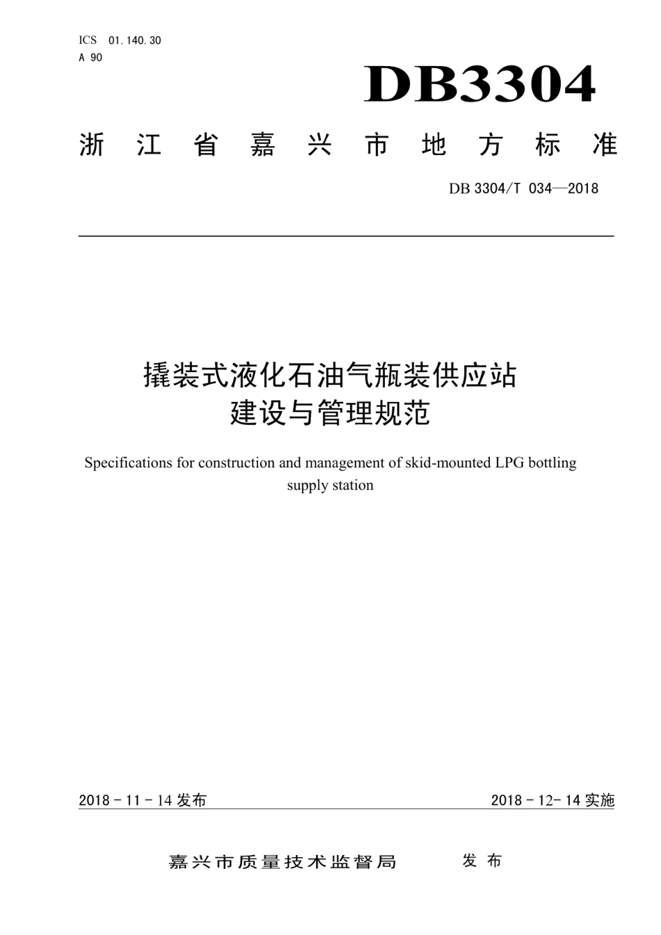 DB3304T 034－2018 撬装式液化石油气瓶装供应站建设与管理规范.pdf_第1页