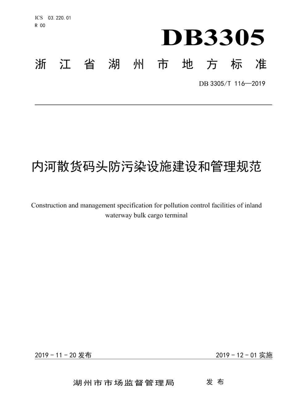 DB3305T 116-2019内河散货码头防污染设施建设和管理规范.pdf_第1页