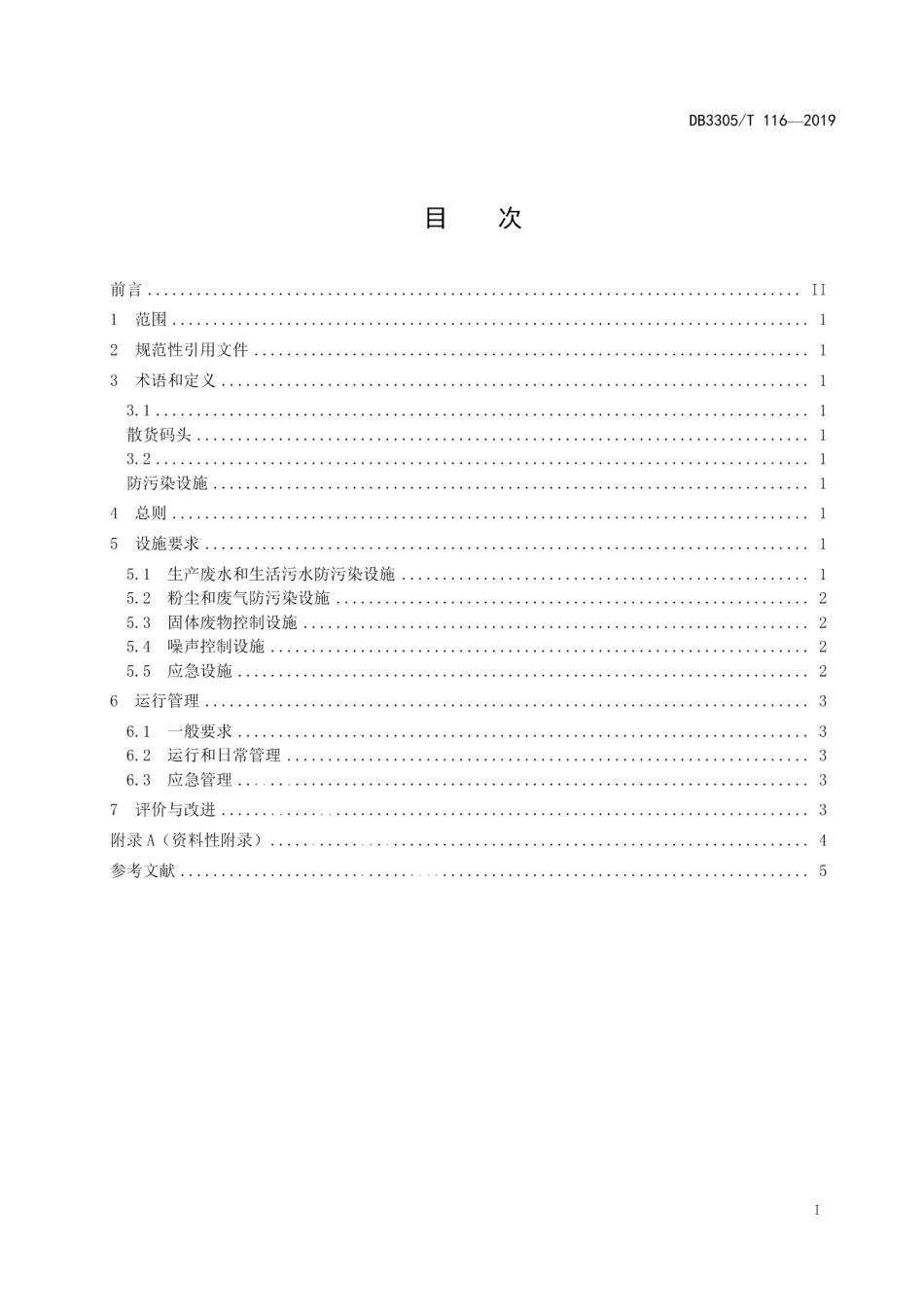 DB3305T 116-2019内河散货码头防污染设施建设和管理规范.pdf_第2页