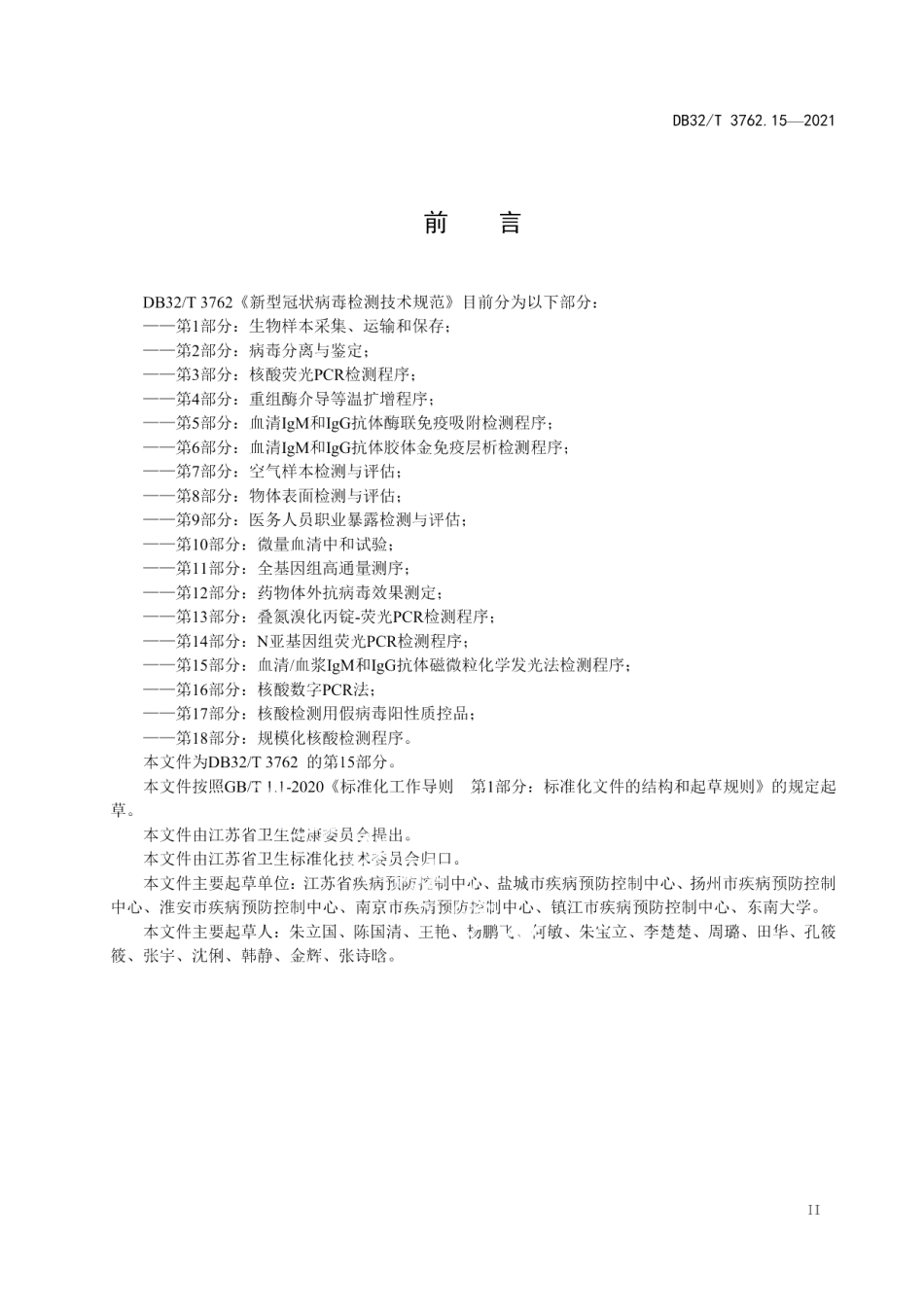 DB32T 3762.15-2021新型冠状病毒检测技术规范 第15部分：血清血浆IgM和IgG抗体磁微粒化学发光法检测程序.pdf_第3页