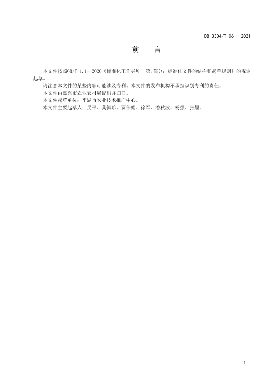 DB3304T 061－2021杜瓜生产技术规范.pdf_第2页