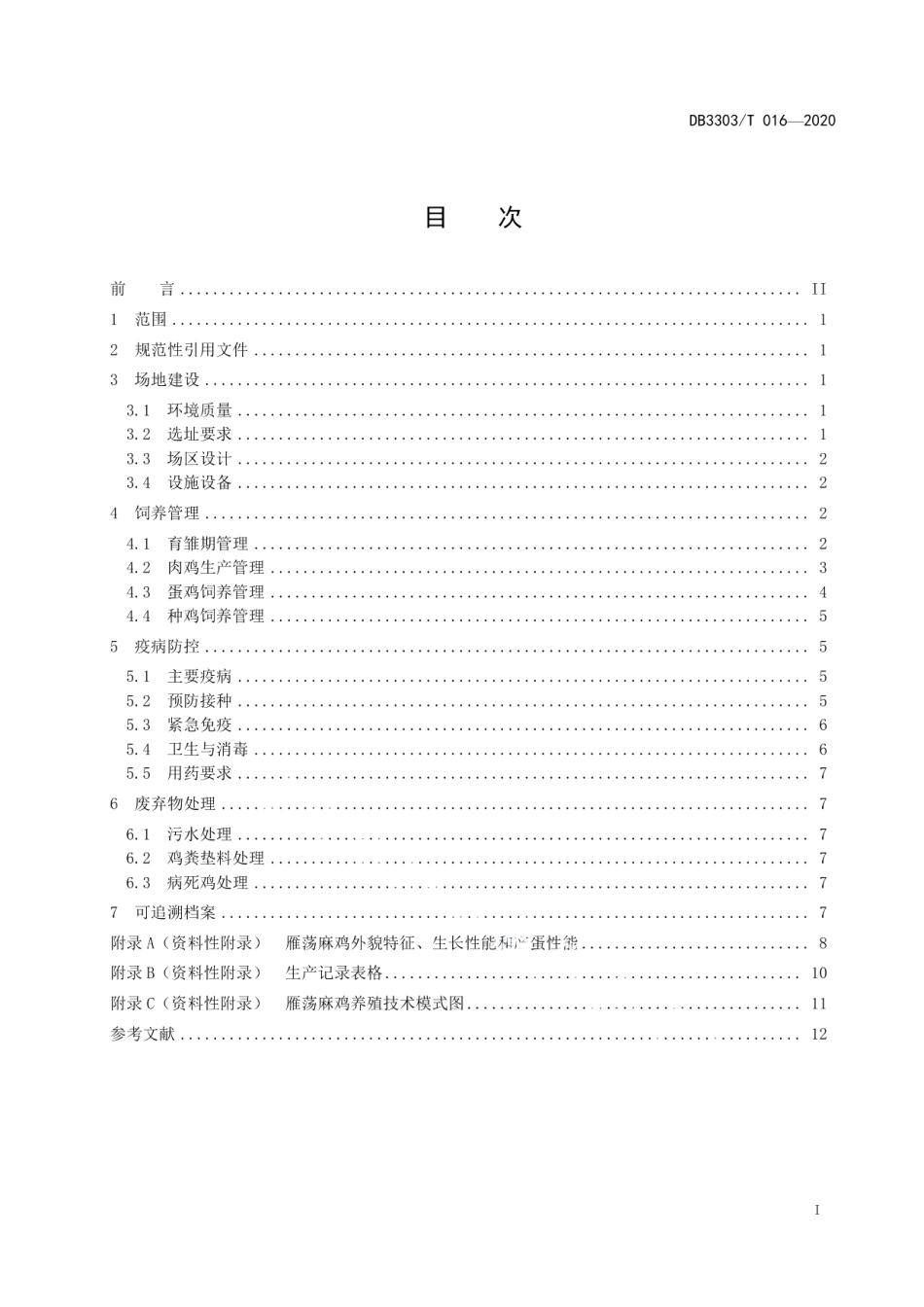 DB3303T016-2020雁荡麻鸡养殖技术规程.pdf_第3页