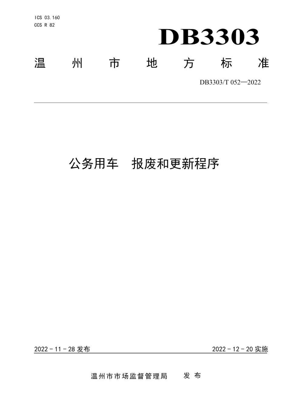 DB3303T052-2022公务用车 报废和更新程序.pdf_第1页