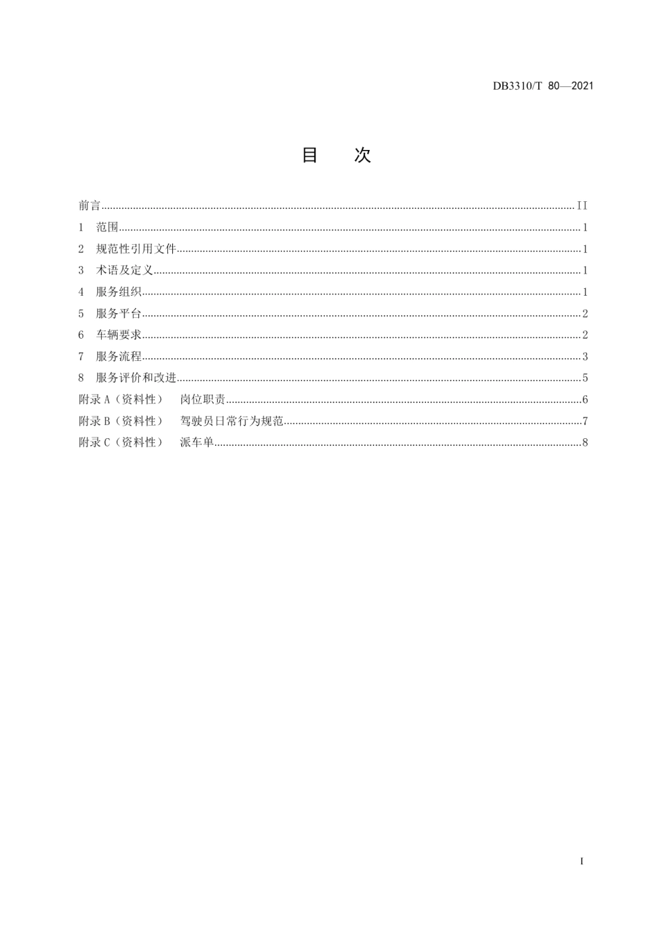DB3310T 80-2021公务用车服务规范.pdf_第3页