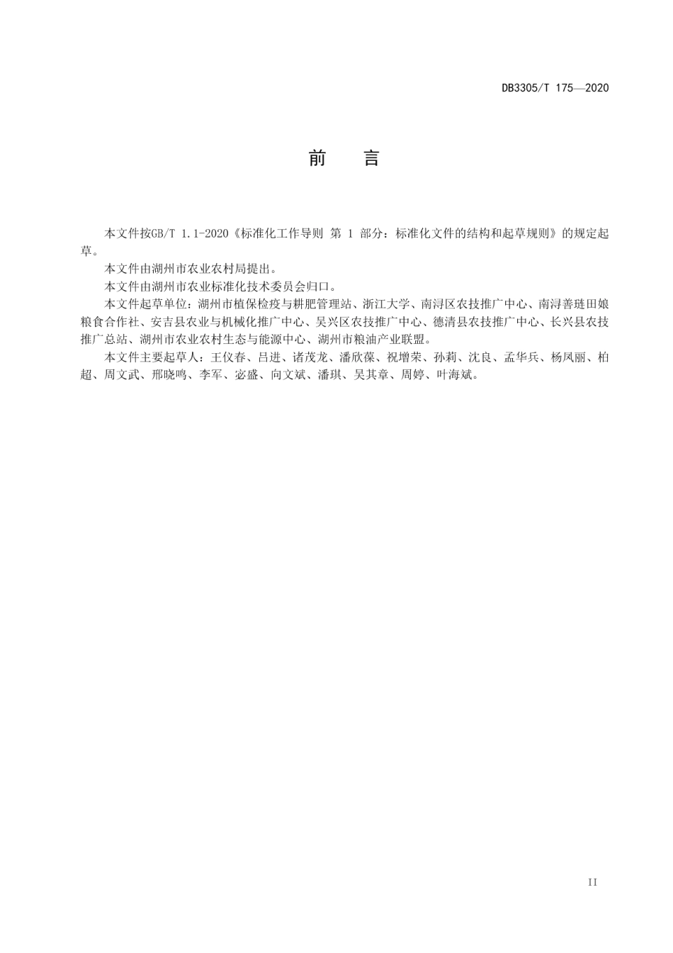 DB3305T 175-2020稻鸭共作技术规程.pdf_第3页