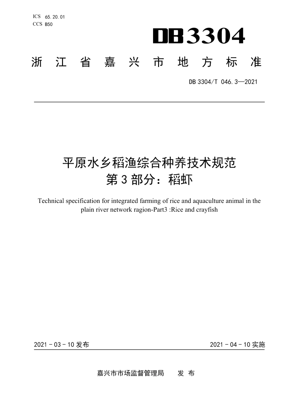 DB3304T 046.3－2021平原水乡稻渔综合种养技术规范 第3部分：稻虾.pdf_第1页