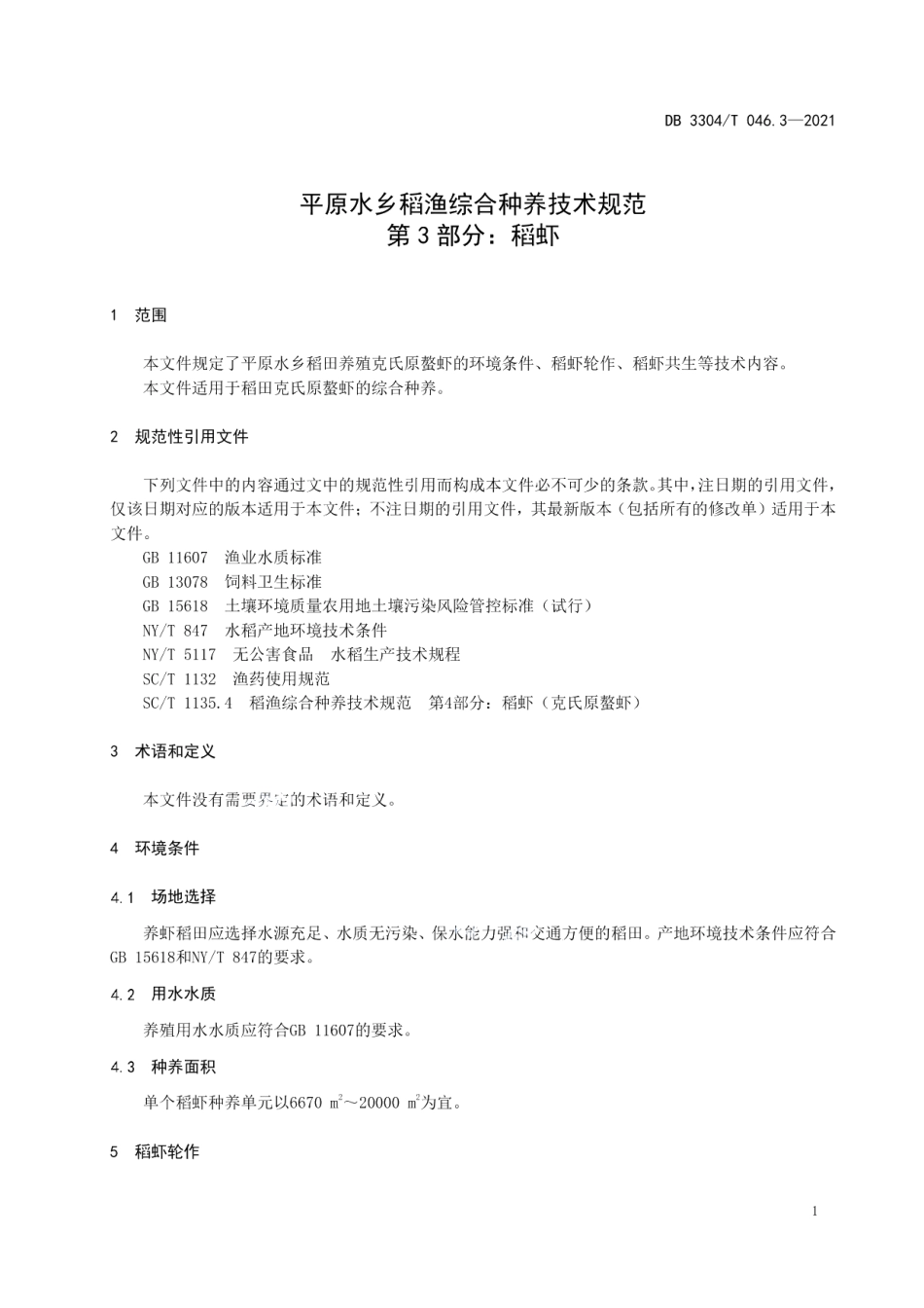 DB3304T 046.3－2021平原水乡稻渔综合种养技术规范 第3部分：稻虾.pdf_第3页