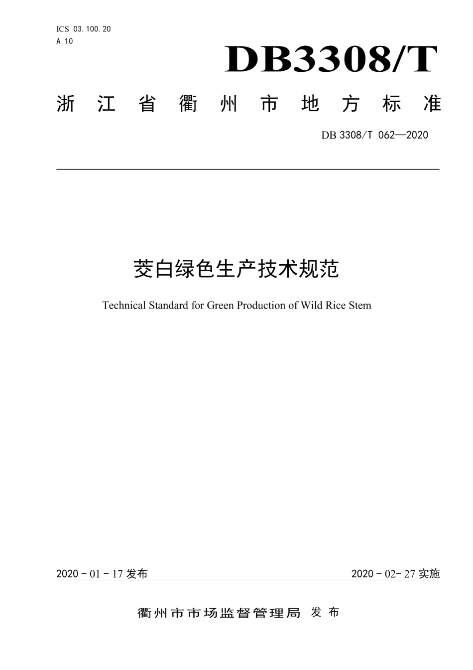 DB3308T 062-2020 茭白绿色生产技术规范.pdf_第1页