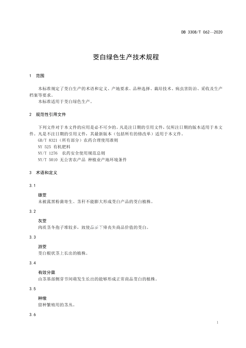 DB3308T 062-2020 茭白绿色生产技术规范.pdf_第3页