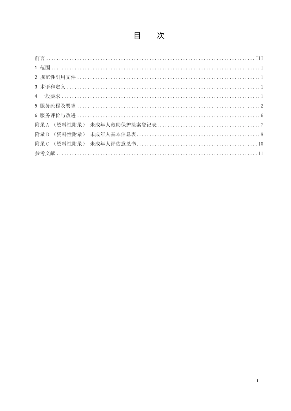 DB32T 3830-2020未成年人救助保护机构服务规范.pdf_第2页