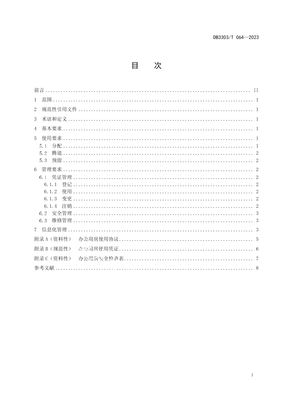 DB3303T064-2023办公用房 使用管理规范.pdf_第2页