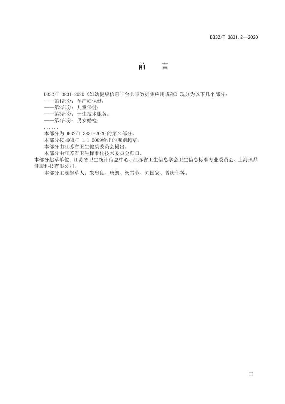 DB32T 3831.2-2020妇幼健康信息平台共享数据集应用规范 第2部分：儿童保健.pdf_第3页