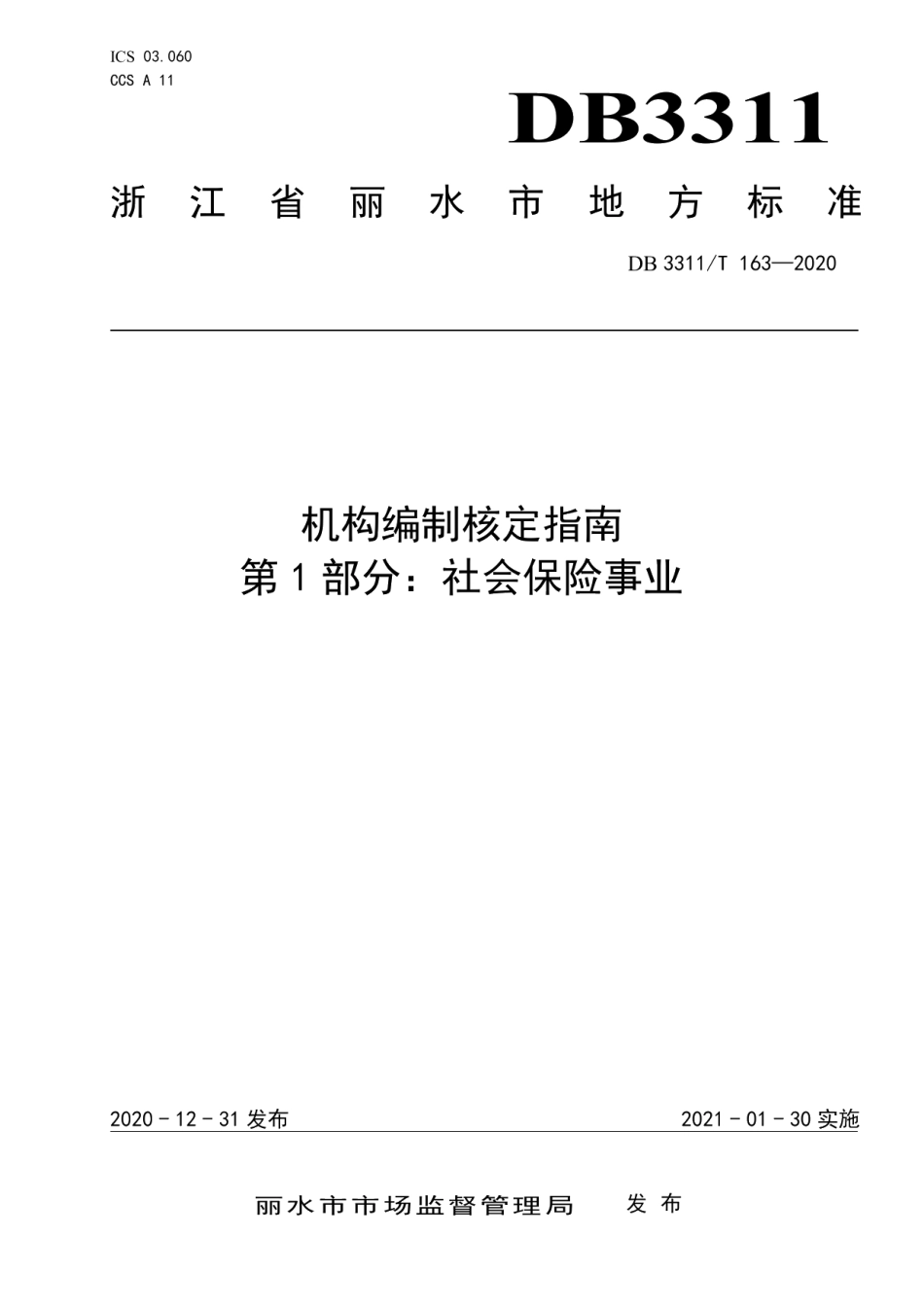 DB3311T 163─2020机构编制核定指南 第1部分 社会保险事业.pdf_第1页