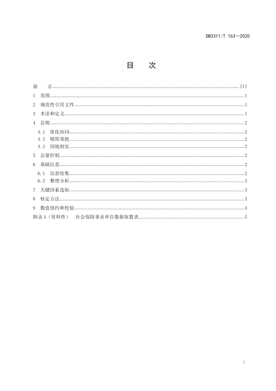 DB3311T 163─2020机构编制核定指南 第1部分 社会保险事业.pdf_第2页