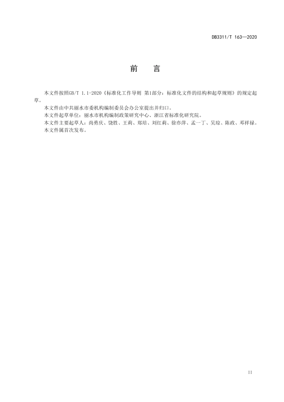DB3311T 163─2020机构编制核定指南 第1部分 社会保险事业.pdf_第3页