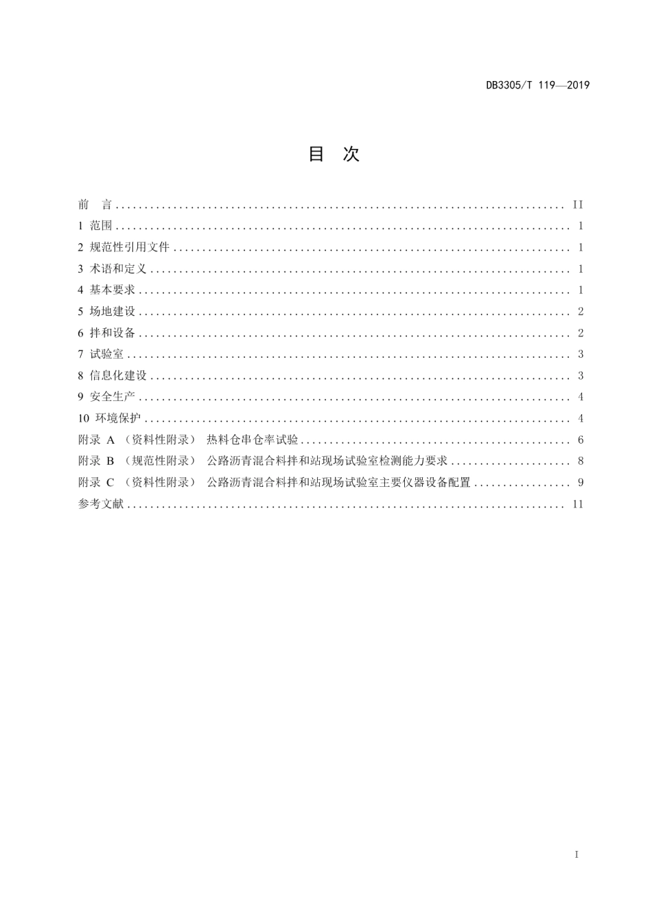 DB3305T 119-2019公路沥青混合料拌和站建设规范.pdf_第2页