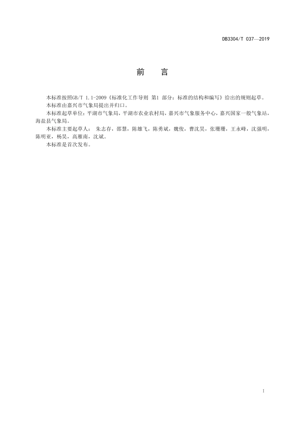 DB3304T 037－2018 水稻关键生育期气候适宜度判定技术规程.pdf_第2页