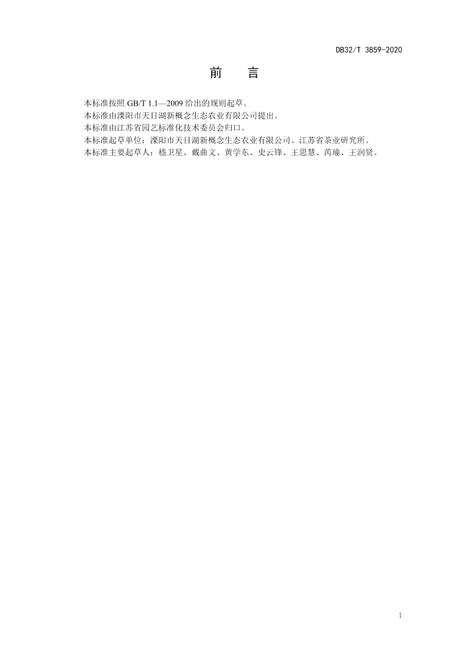 DB32T 3859-2020桂花红茶加工技术规程.pdf_第2页