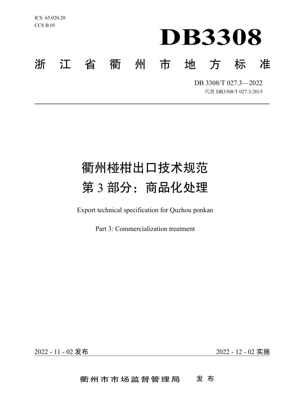 DB3308T 027.3-2022衢州椪柑出口技术规范 第3部分商品化处理.pdf_第1页