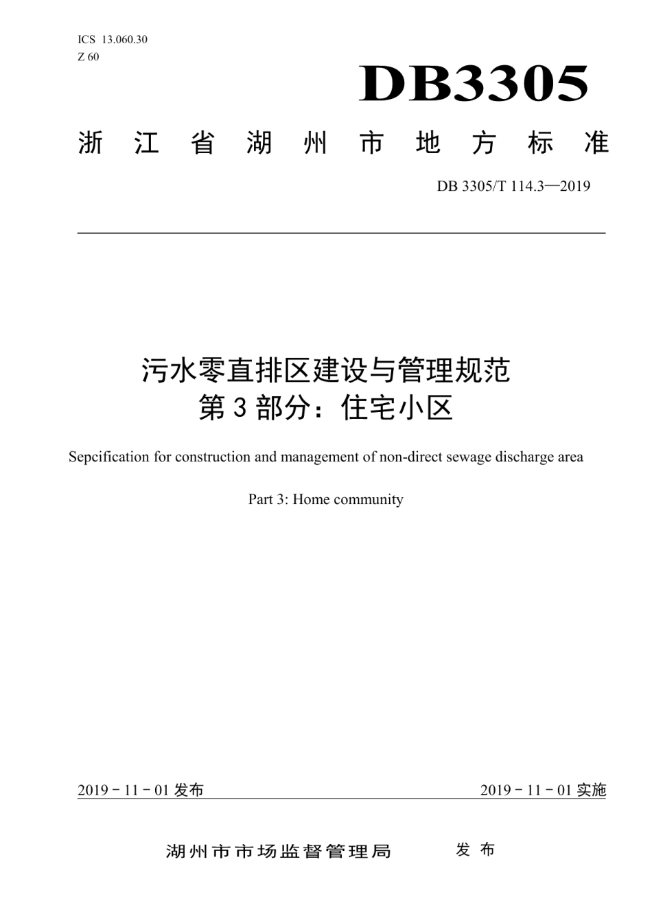 DB3305T 114.3-2019污水零直排区建设与管理规范第3部分：住宅小区.pdf_第1页