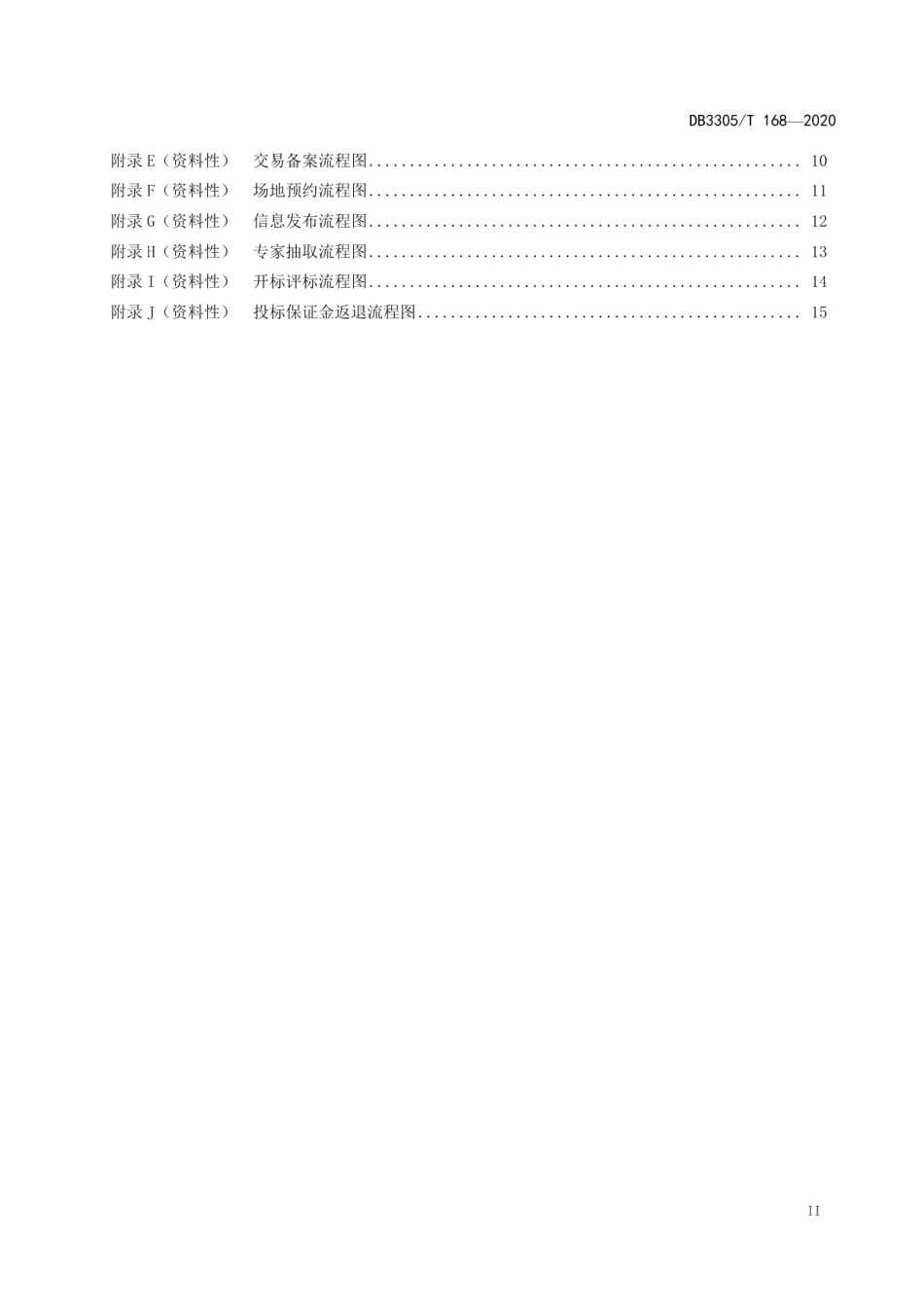 DB3305T 168-2020工程建设领域交易管理规范.pdf_第3页