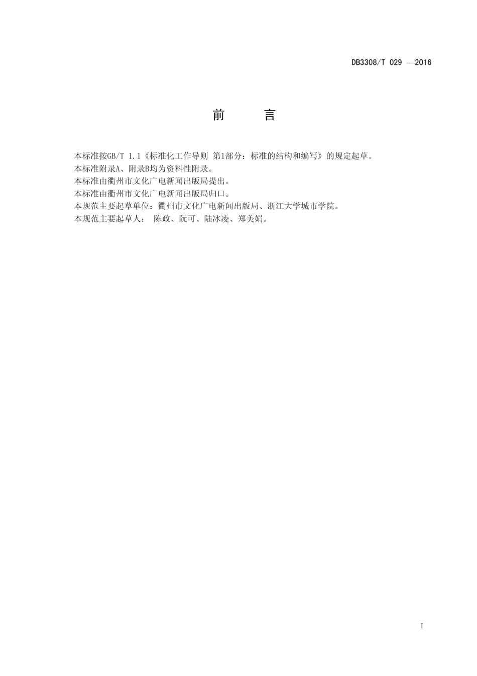 DB3308T 029-2016 流动文化服务和管理规范.pdf_第2页