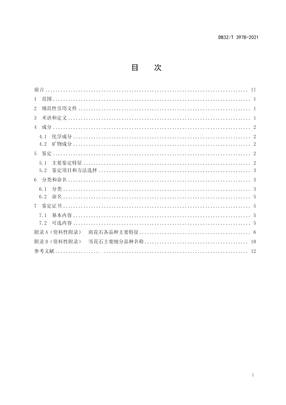 DB32T 3978-2021雨花石鉴定与分类.pdf_第3页