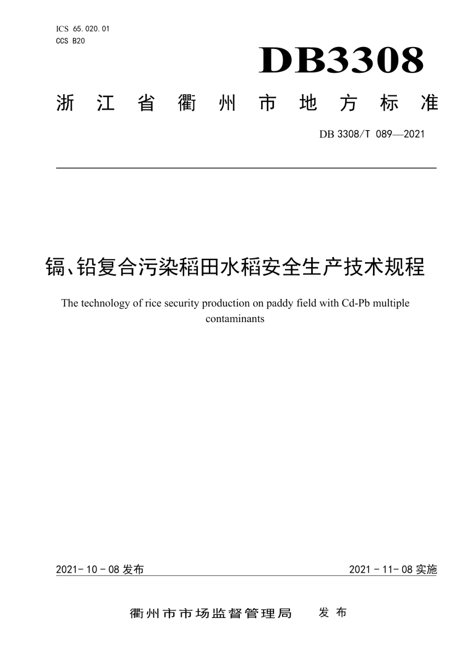 DB3308T 089-2021镉、铅复合污染稻田水稻安全生产技术.pdf_第1页