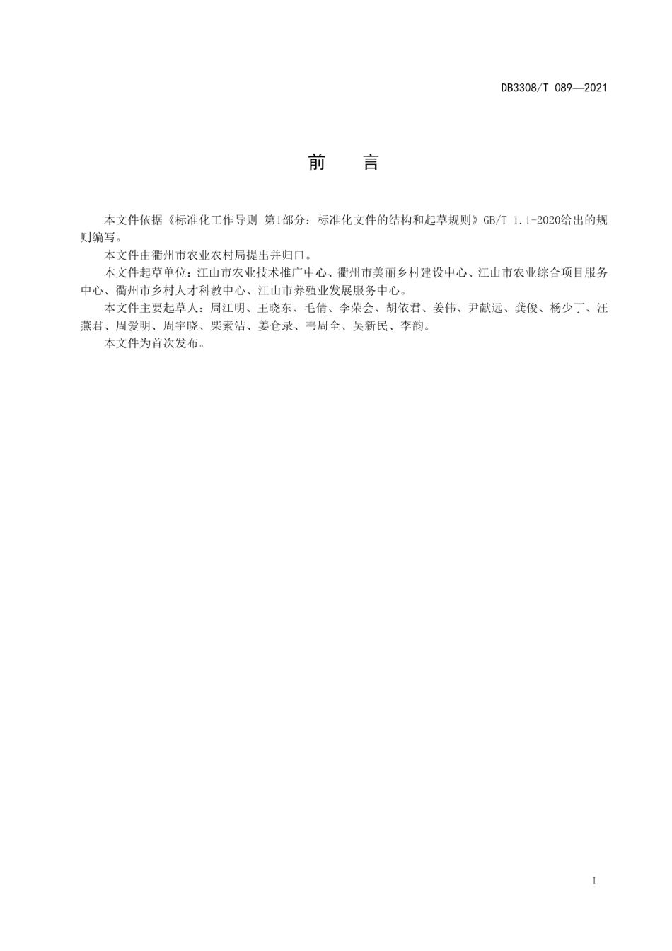 DB3308T 089-2021镉、铅复合污染稻田水稻安全生产技术.pdf_第2页