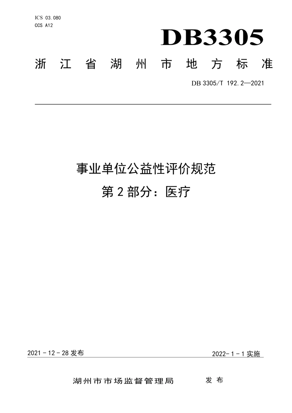 DB3305T 220-2021事业单位公益性评价规范 第２部分：医疗.pdf_第1页