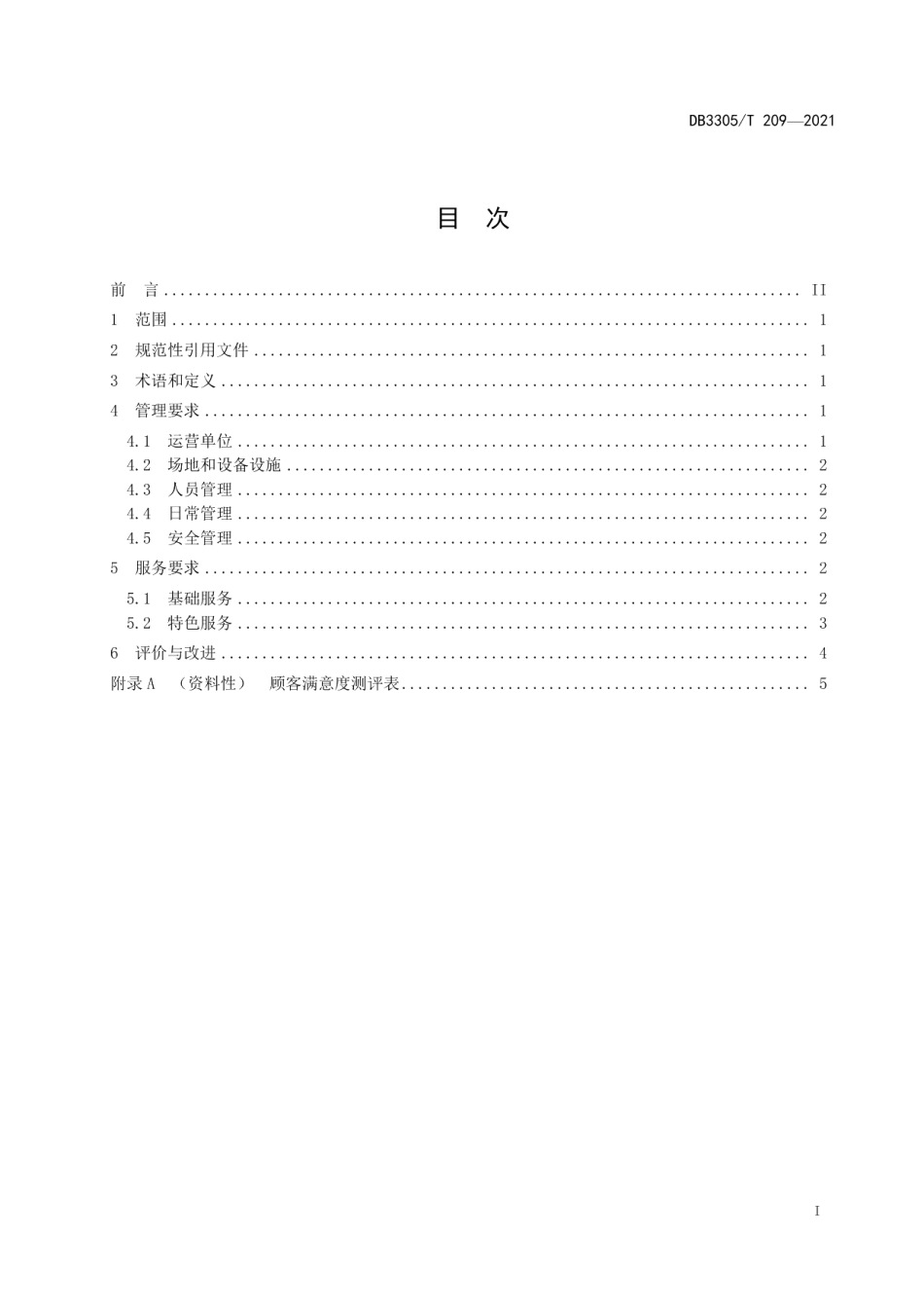 DB3305T 209-2021内河水上服务区管理规范.pdf_第2页