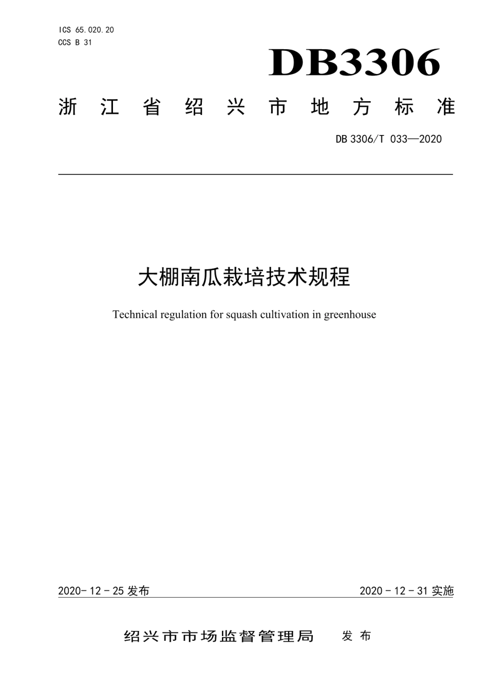 DB3306T 033-2020大棚南瓜栽培技术规程.pdf_第1页