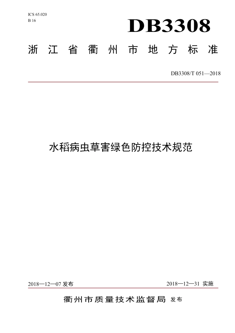 DB3308T 051-2018水稻病虫草害绿色防控技术规范.pdf_第1页