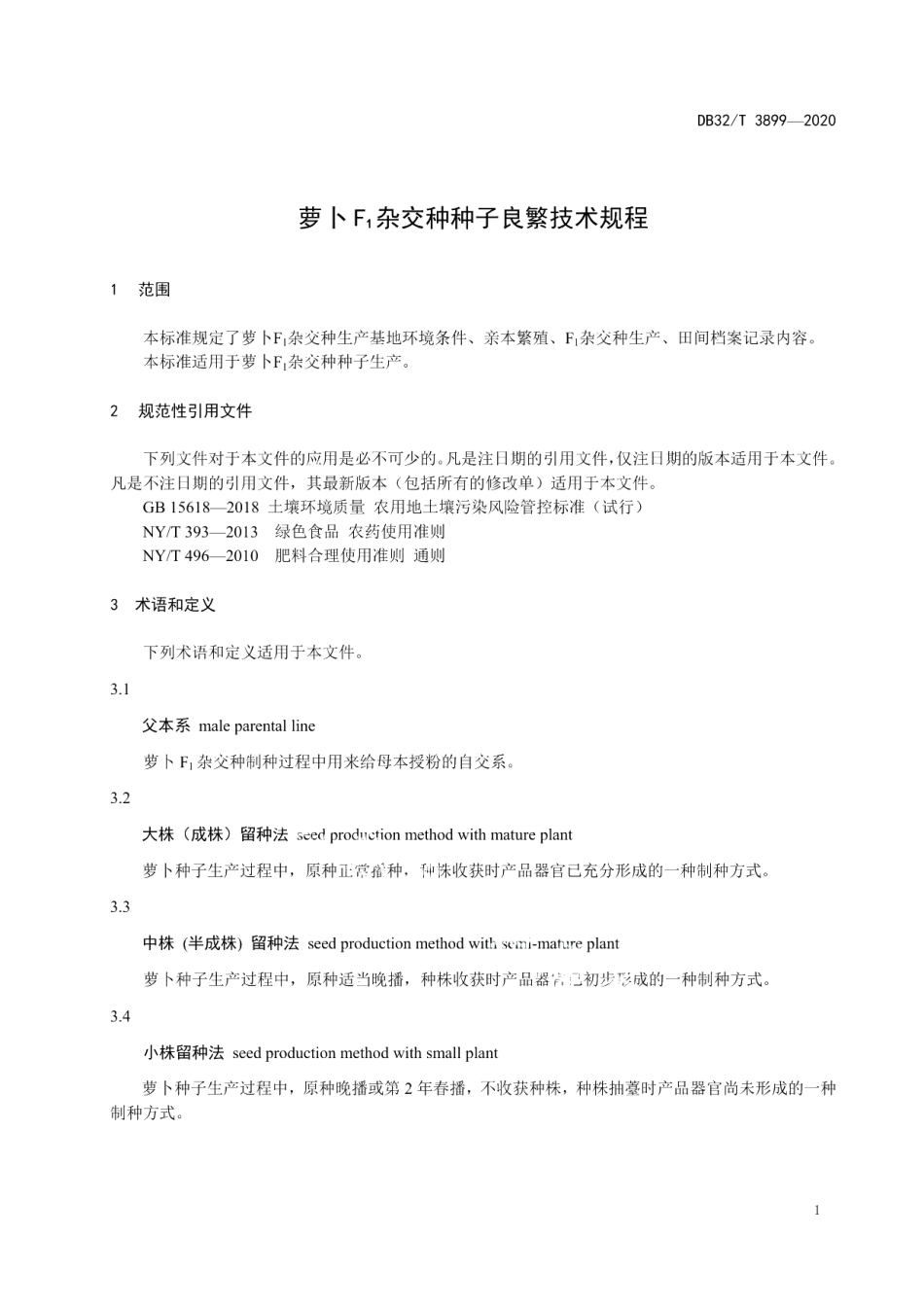 DB32T 3899—2020萝卜F1杂交种种子良繁技术规程.pdf_第3页