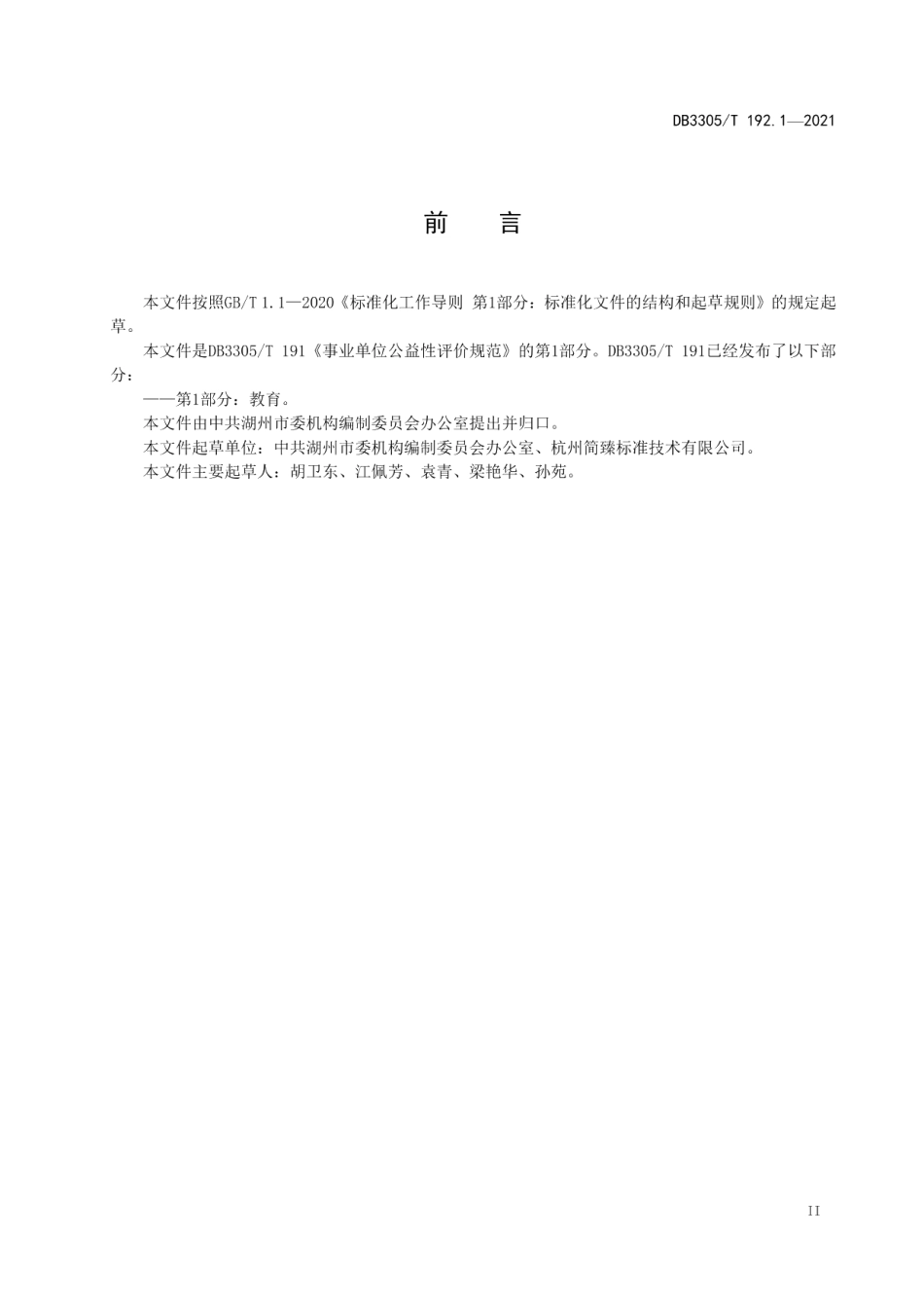 DB3305T 192-2021事业单位公益性评价规范 第1部分：教育.pdf_第3页