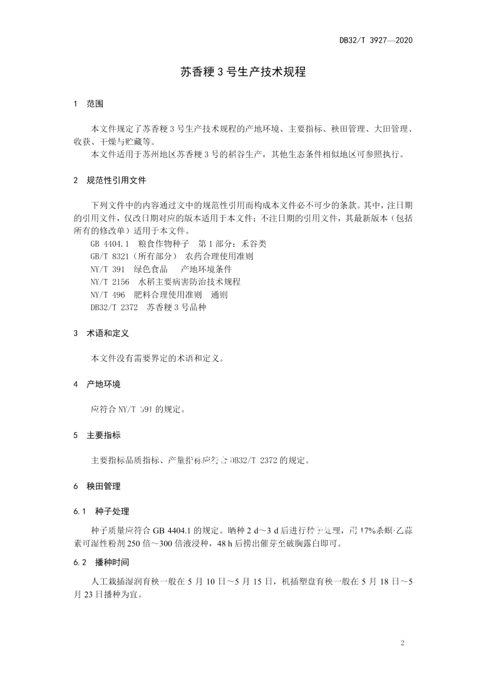 DB32T 3927-2020苏香粳3号生产技术规程.pdf_第3页