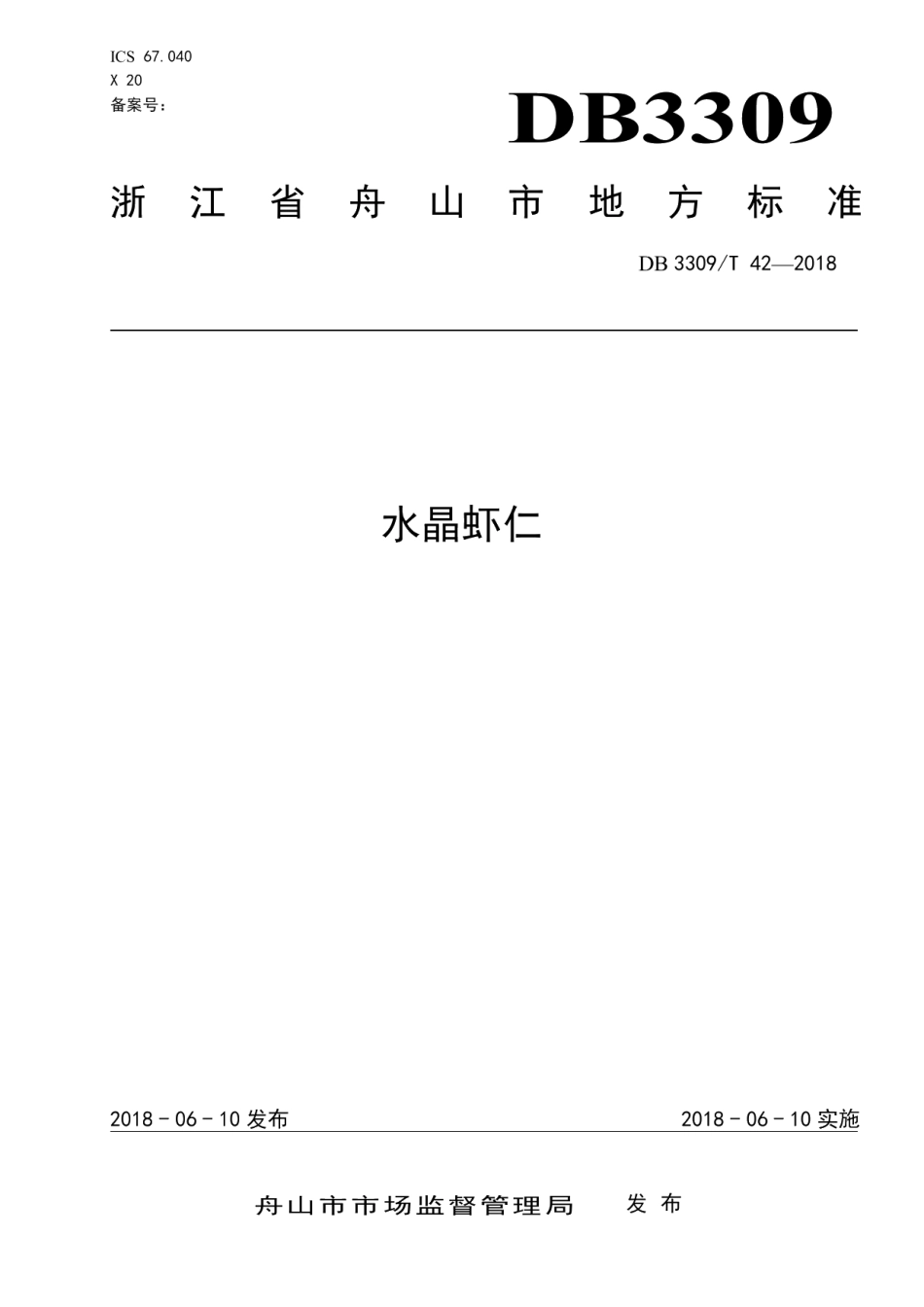DB3309T 42-2018水晶虾仁.pdf_第1页