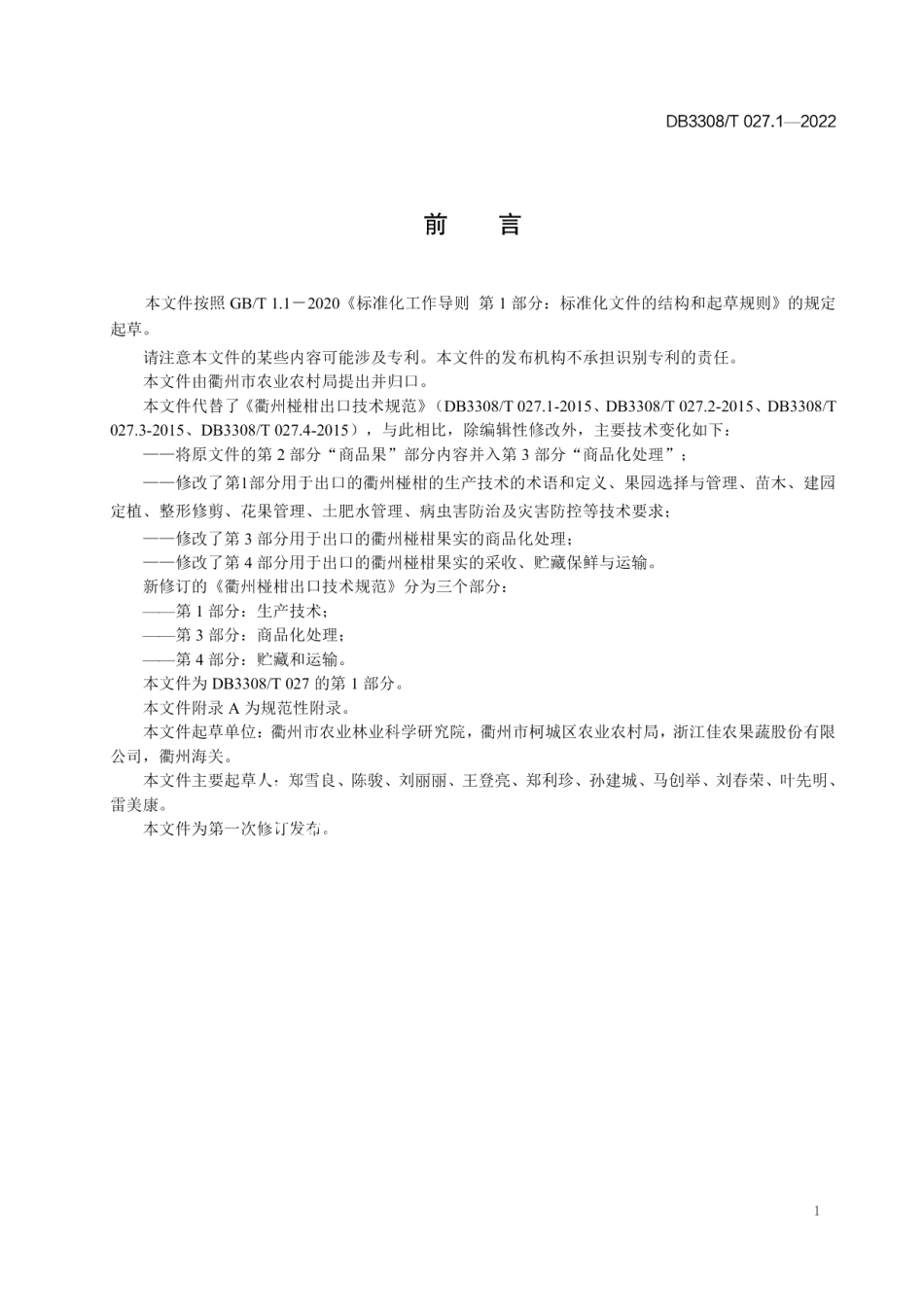 DB3308T 027.1-2022衢州椪柑出口技术规范 第1部分生产技术.pdf_第2页