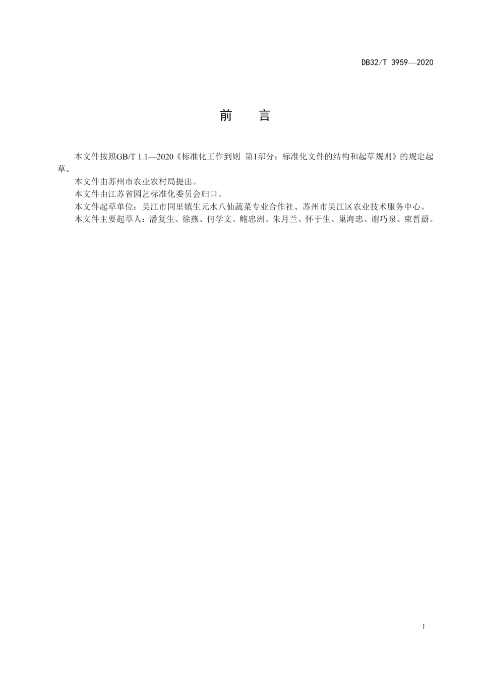 DB32T 3959-2020苏芡生产技术规程.pdf_第2页