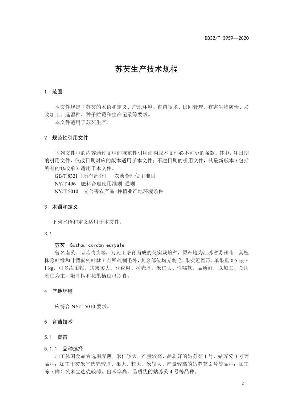 DB32T 3959-2020苏芡生产技术规程.pdf_第3页