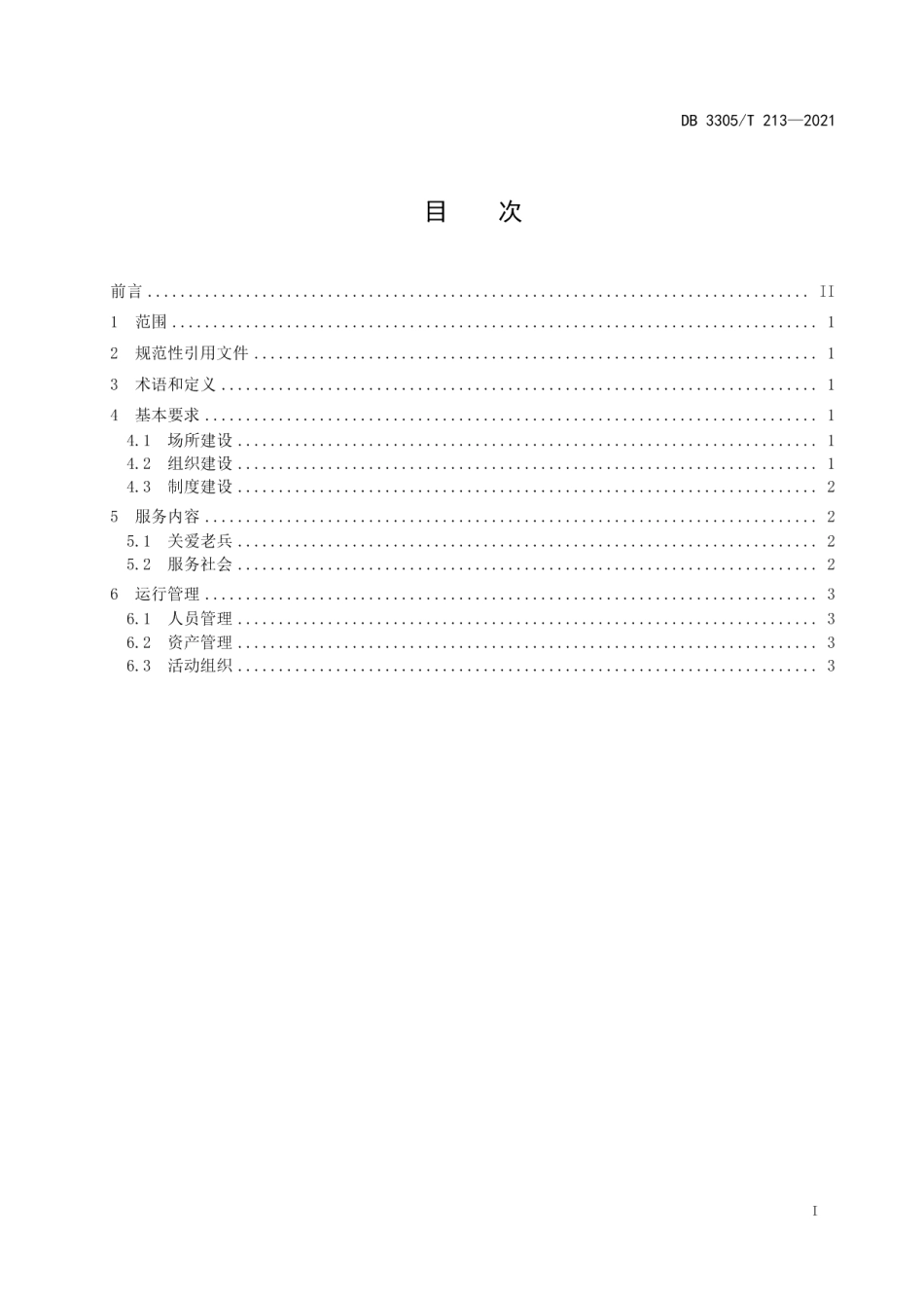 DB3305T 213-2021老兵驿站服务与管理规范.pdf_第2页