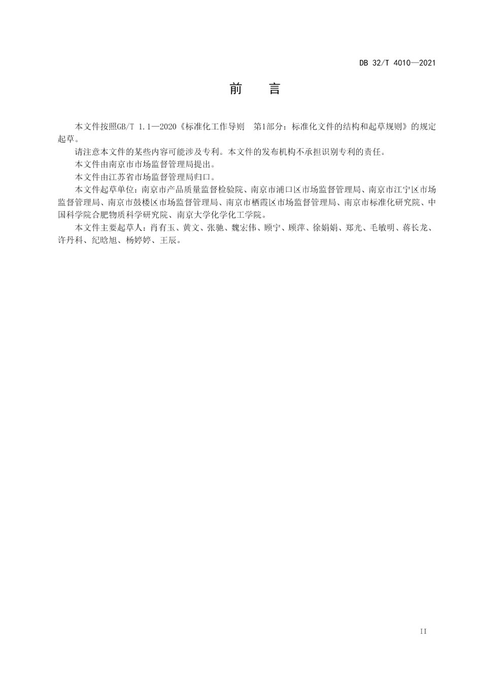 DB32T 4010-2021食品快速检测工作规范.pdf_第3页