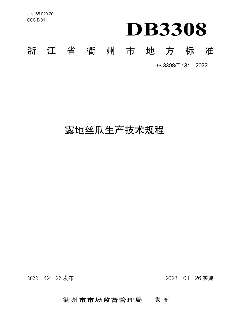 DB3308T 131-2022露地丝瓜生产技术规程.pdf_第1页