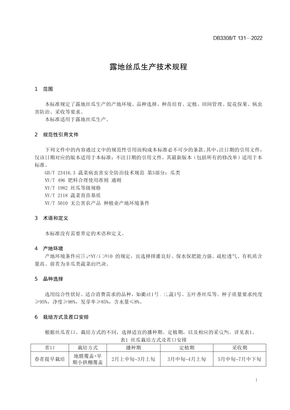 DB3308T 131-2022露地丝瓜生产技术规程.pdf_第3页