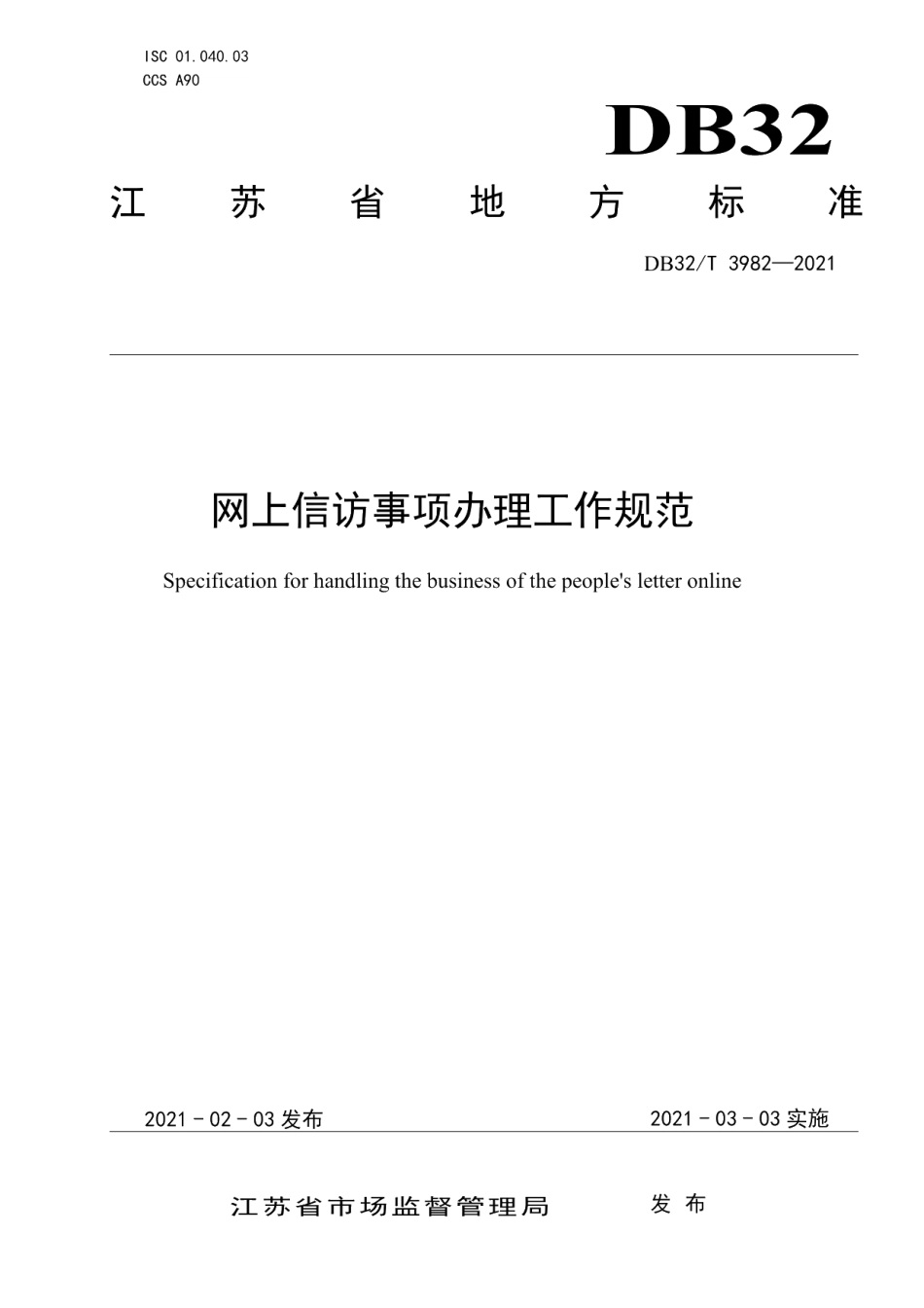 DB32T 3982-2021网上信访事项办理工作规范.pdf_第1页