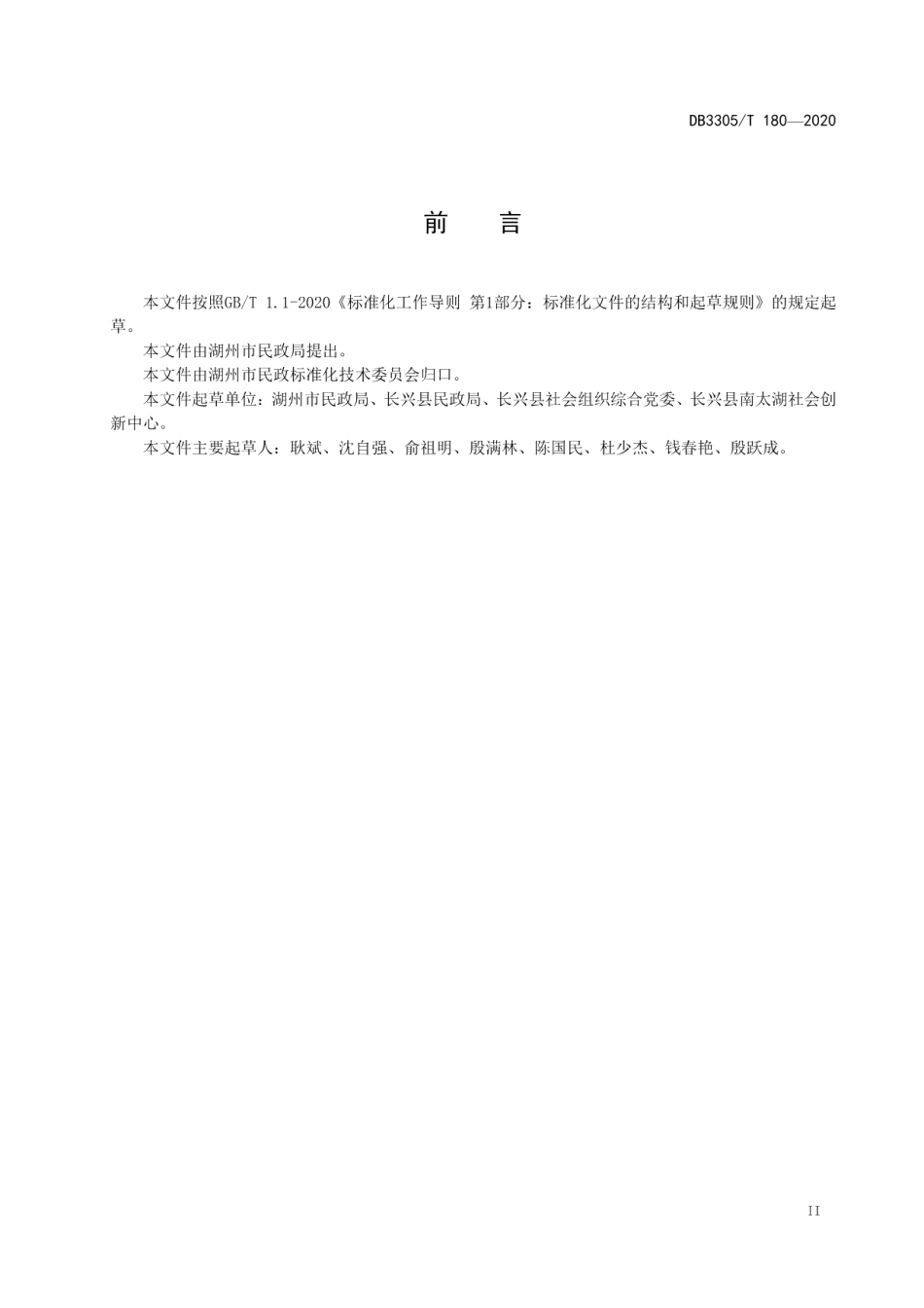 DB3305T 180-2020社会组织承接政府购买服务项目实施规范.pdf_第3页