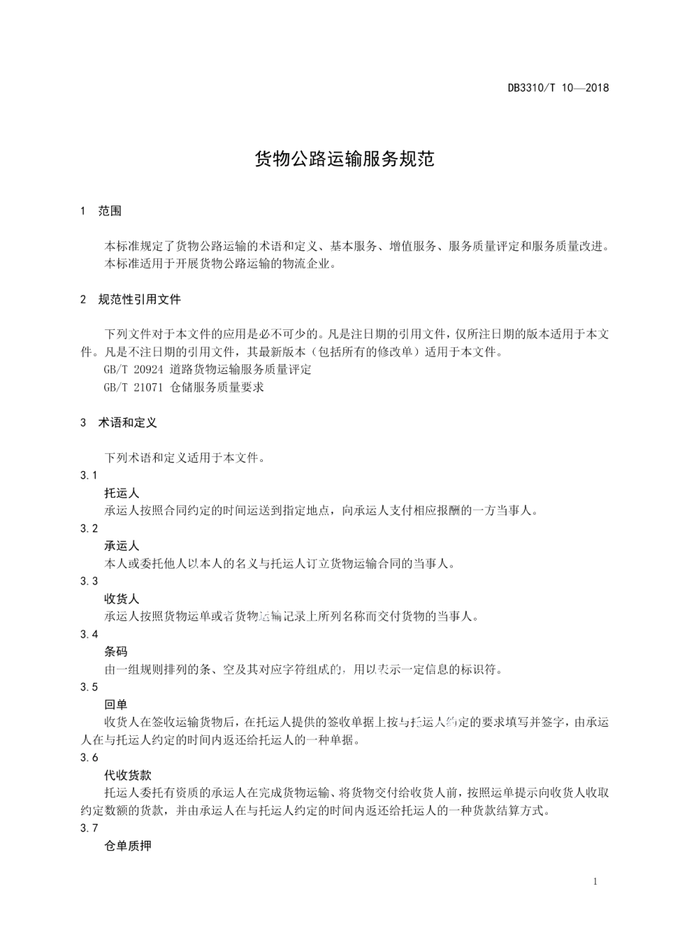 DB3310T 10—2018货物公路运输服务规范.pdf_第3页
