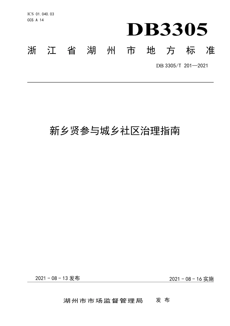DB3305T 201-2021新乡贤参与城乡社区治理指南.pdf_第1页